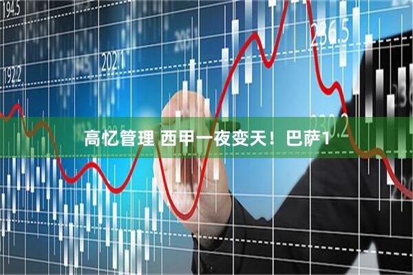 高忆管理 西甲一夜变天！巴萨1