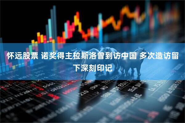 怀远股票 诺奖得主拉斯洛曾到访中国 多次造访留下深刻印记
